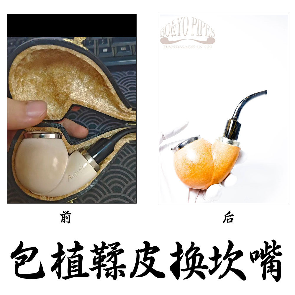 海泡石烟斗改造 包裹植鞣皮 复烟斗