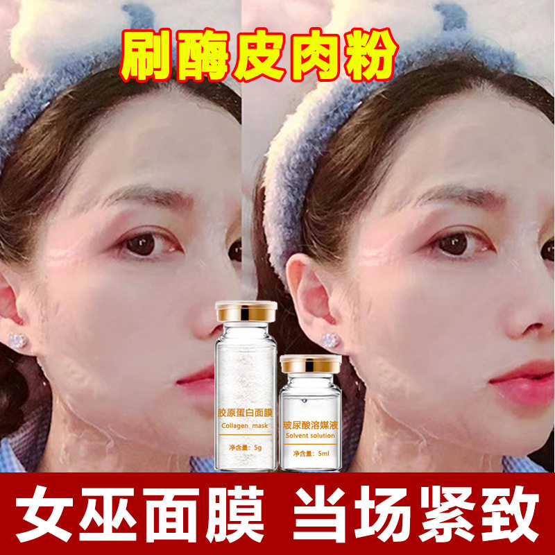 女巫面膜提拉紧致美容院刷酶去法令纹抬头纹线雕胶原蛋白拉皮肉粉