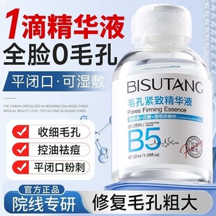 收缩毛孔精华液改善毛孔粗大修复痘印维生素b5精华紧致湿敷水男女