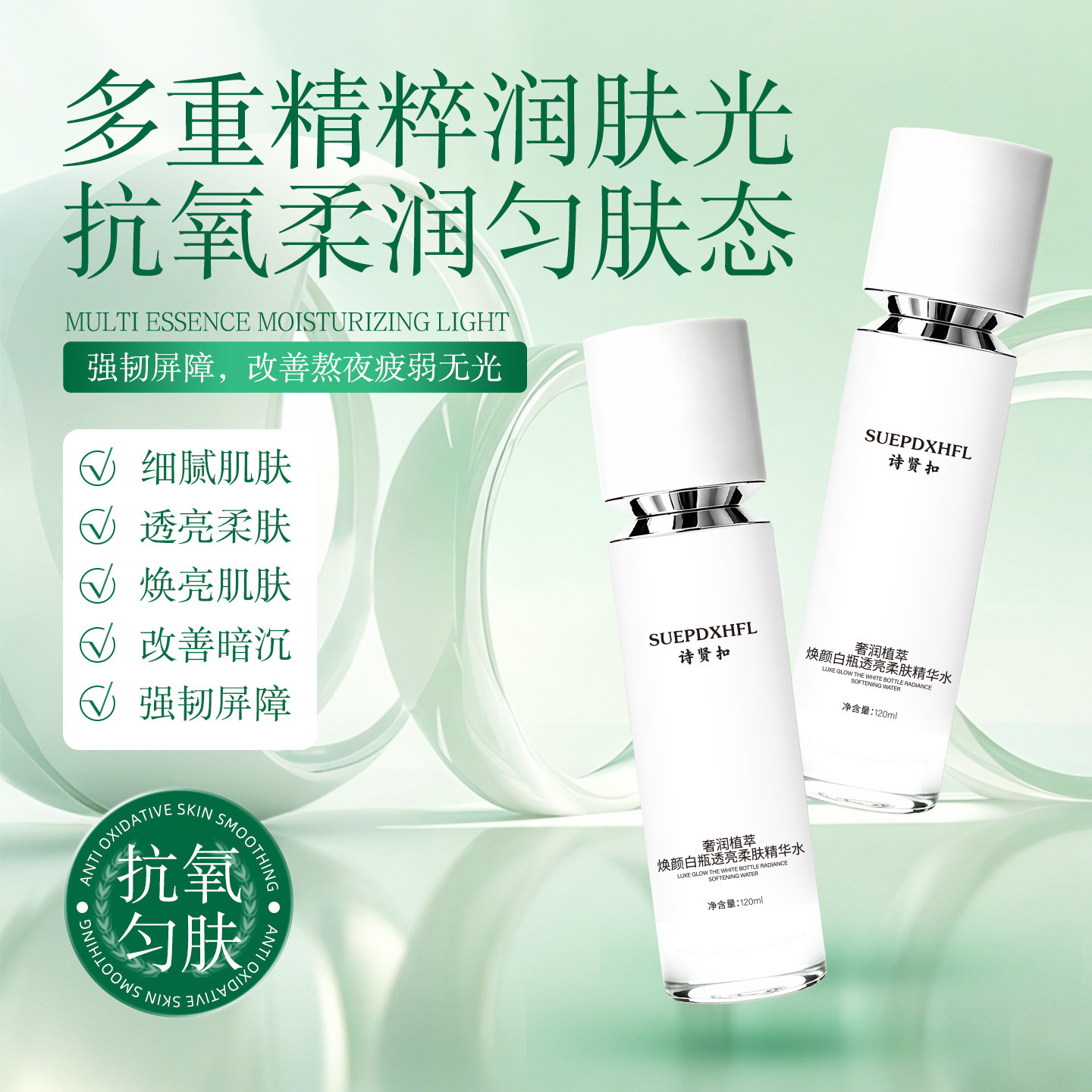 诗贤扣奢润植萃焕颜白瓶透亮柔肤精华水提亮抗氧舒缓亮白肤色去黑