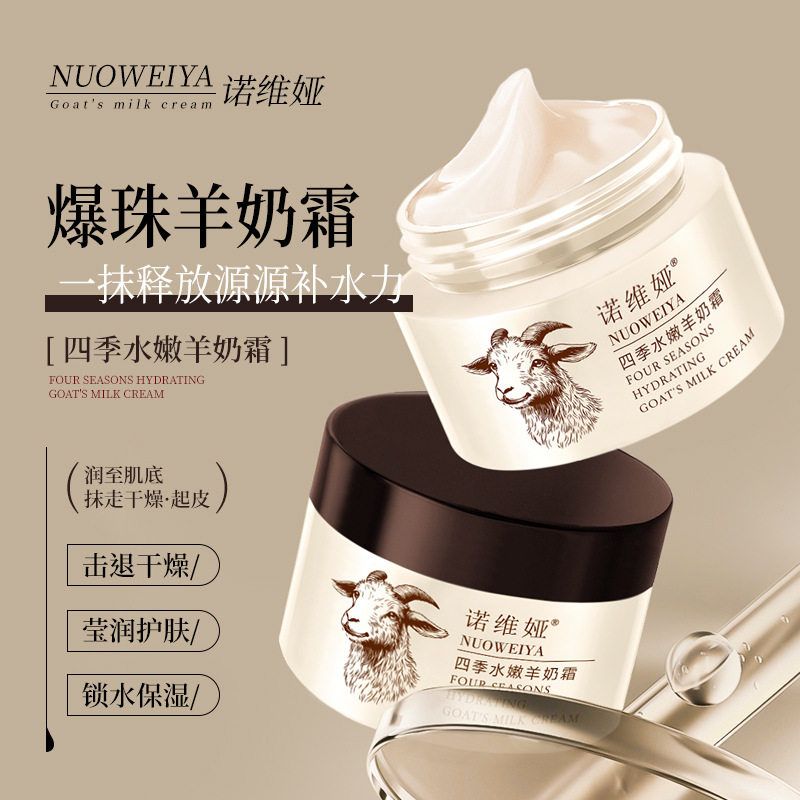 诺维娅四季水嫩羊奶霜50g 山羊奶霜四季通用滋嫩山羊奶面霜