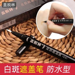 盖脱林白斑遮盖液遮瑕膏防水跨境外贸白班遮瑕液遮盖笔白斑