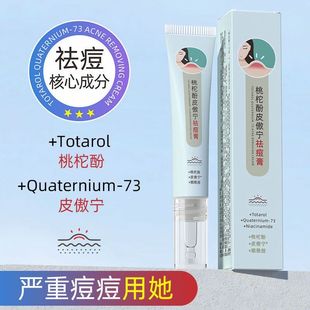 桃柁酚皮傲宁祛痘膏去痘痘精华痘印祛青春痘去粉刺闭口去痘膏