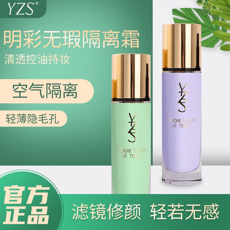 YZS明彩无暇素颜霜二合一学生女官方正品打底遮瑕保湿妆前乳直销