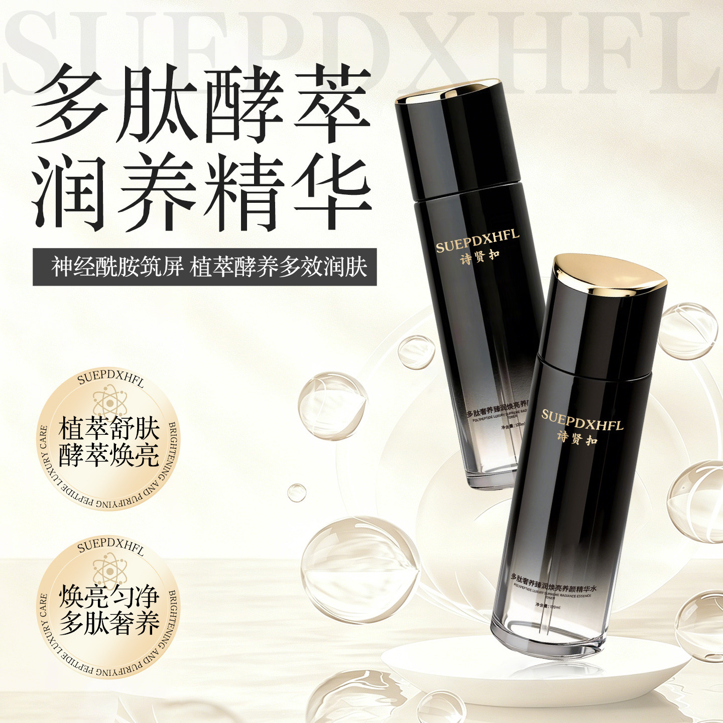 诗贤扣多肽奢养臻润焕亮养颜精华水控油保湿紧致舒缓修复焕亮男女