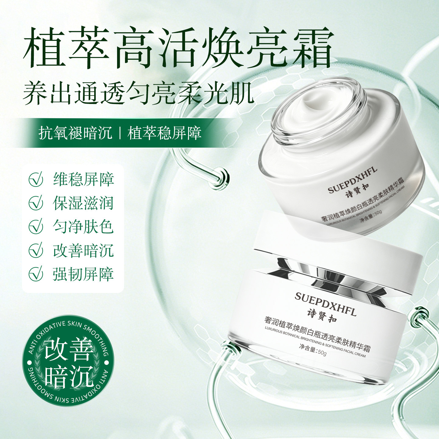诗贤扣奢润植萃焕颜白瓶透亮柔肤精华霜提亮抗氧舒缓亮白肤色