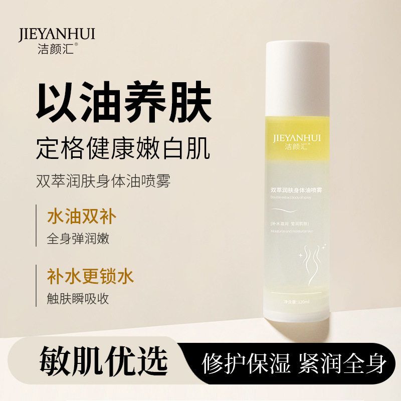 洁颜汇双萃润肤身体油喷雾秋冬保湿滋润干燥补水全身护肤精华油乳