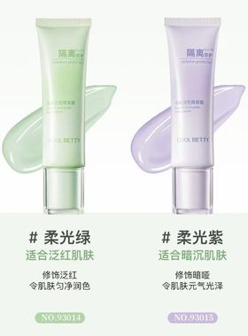 俏美人美白修颜润色隔离霜绿色紫色清爽提亮肤色妆前乳新款 93014