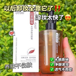 OTOU红茶酵母水感净肤洁颜蜜洗卸二合一深层清洁卸妆油洗面奶批发
