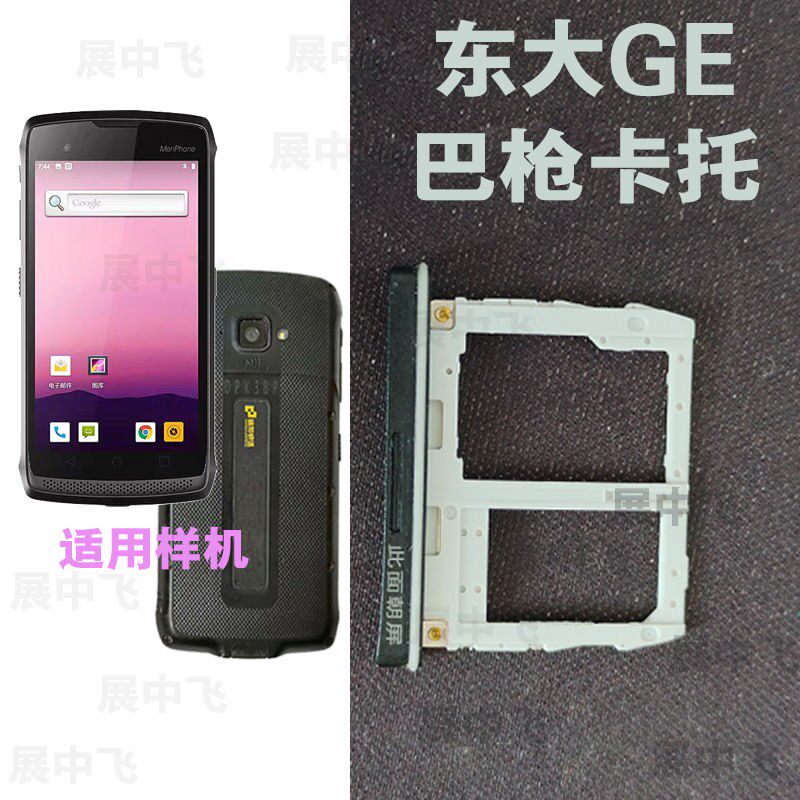 展中飞Ge卡托东大集成小码哥CRUISE Ge卡托座扫描巴枪PDA sim卡托