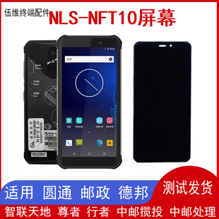 邮政圆通NLS-NFT10智联天地速递手机尊行者屏幕把枪PDA总成内外屏