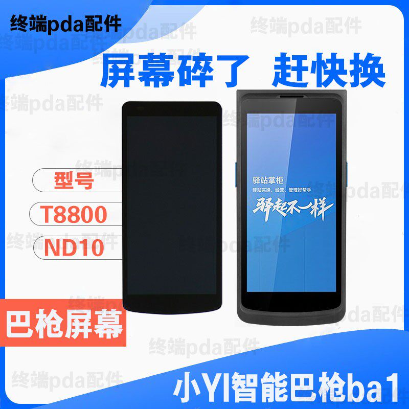 适用小YI智能巴枪ba1菜鸟PDA屏幕ND1T8800驿站触摸外屏显示屏总成