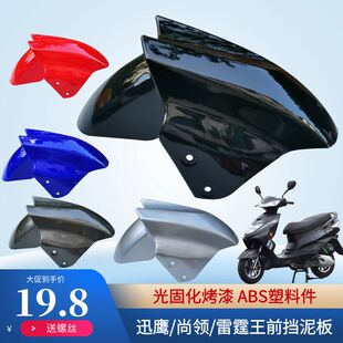 电动车前轮挡泥板挡水板摩托车泥瓦适用雅迪爱玛台铃绿源欧派迅鹰