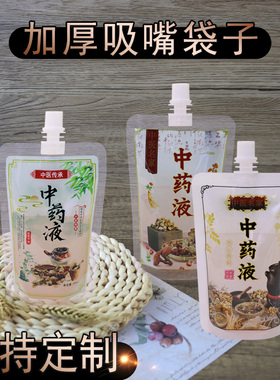 中药液吸嘴袋 家用药店清凉店可用吸嘴袋中药液分装袋中药用袋子