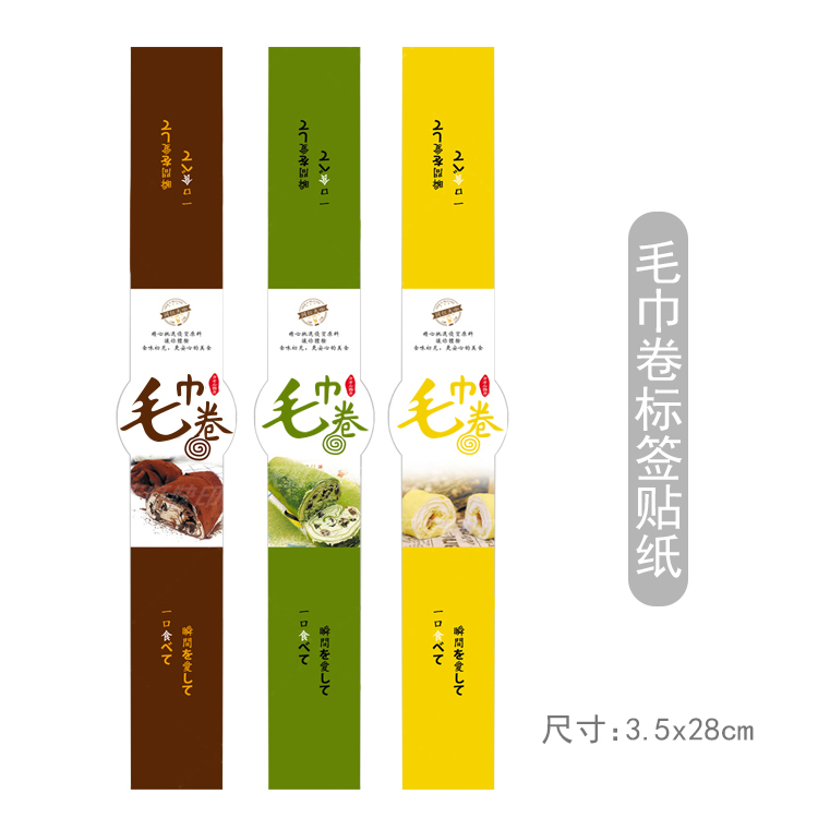 巧克力抹茶芒果味毛巾卷标签贴纸