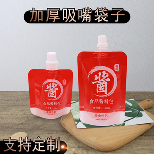 酱油鱼露辣椒油凉皮酱等可用 高颜值酱料包小吸嘴袋 支持定制