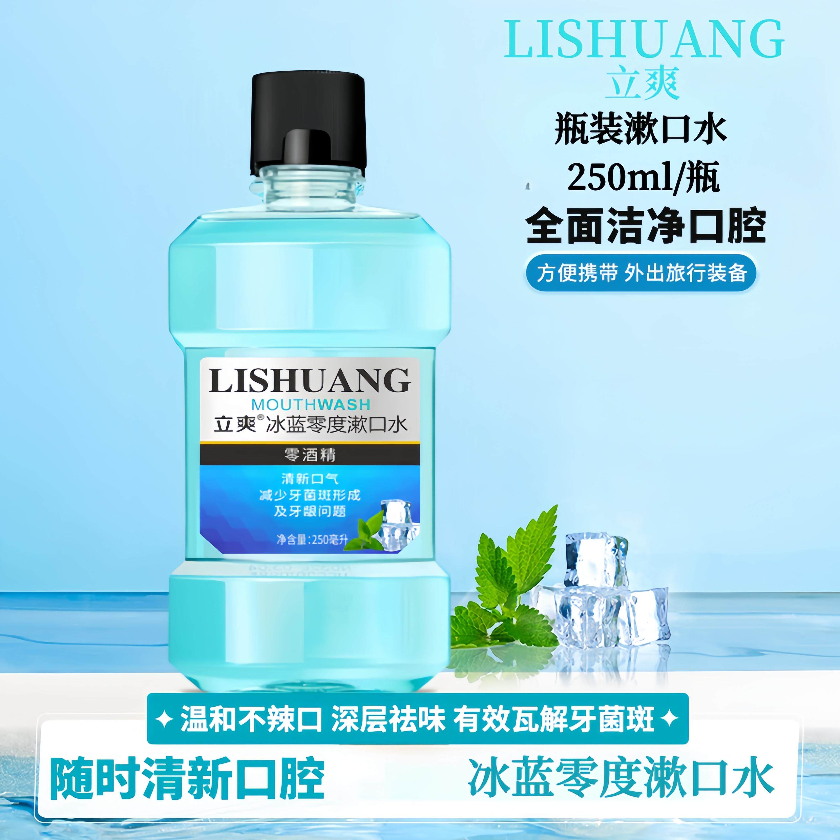 【立爽冰蓝零度漱口水】持久清新口气留香瓶装漱口液250ML男生女