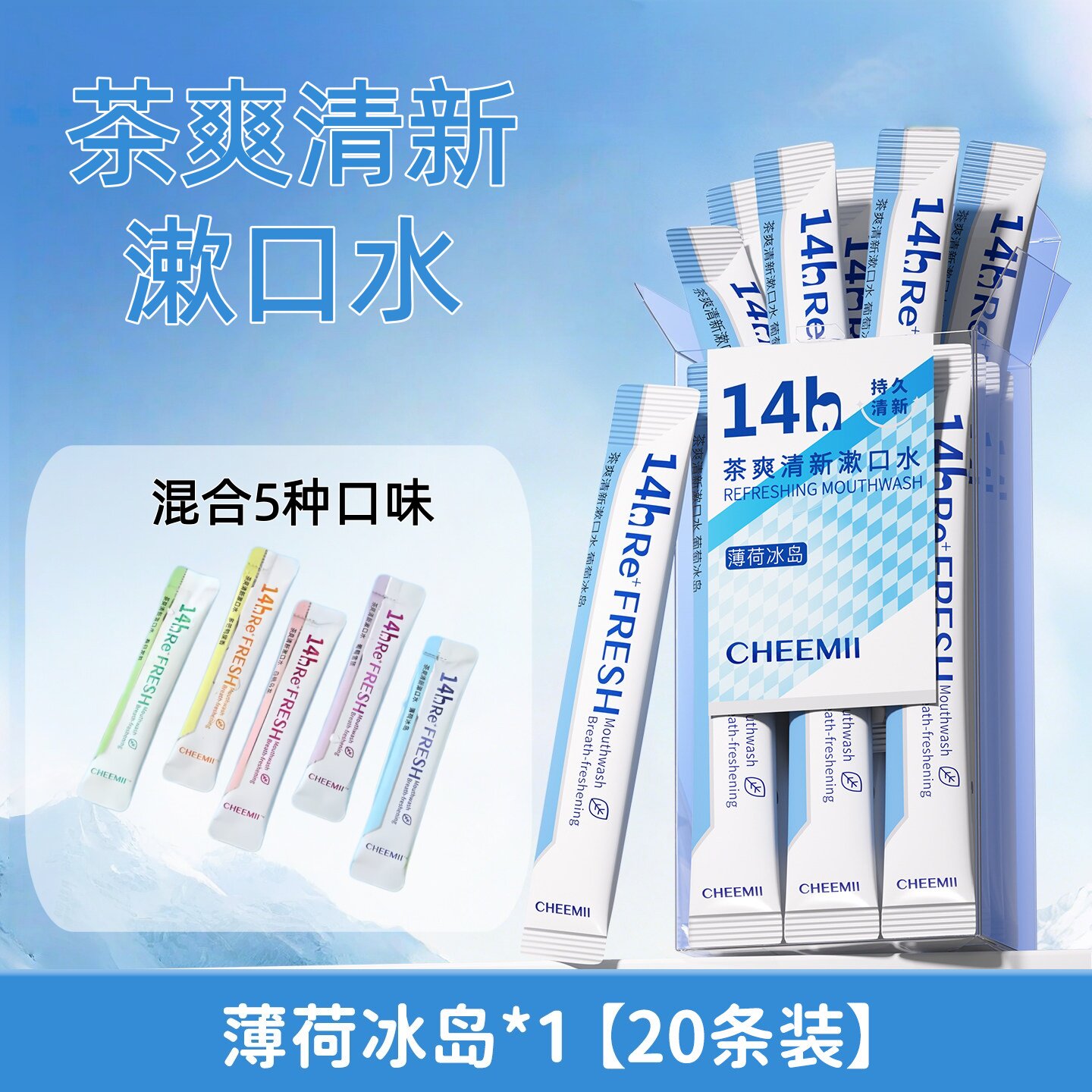 茶爽清新漱口水【薄荷冰岛】一次性便携式益生菌漱口液餐饮批发