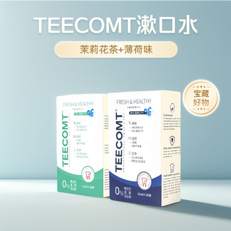 TEECOMT不含酒精 薄荷味漱口水便携式条装正品茉莉花茶味口气清新