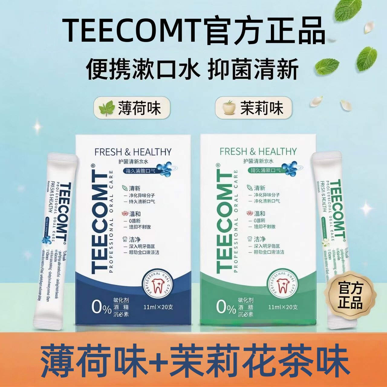 不含酒精 漱口水便携装【薄荷+茉莉花茶味】清新漱口液餐饮批发