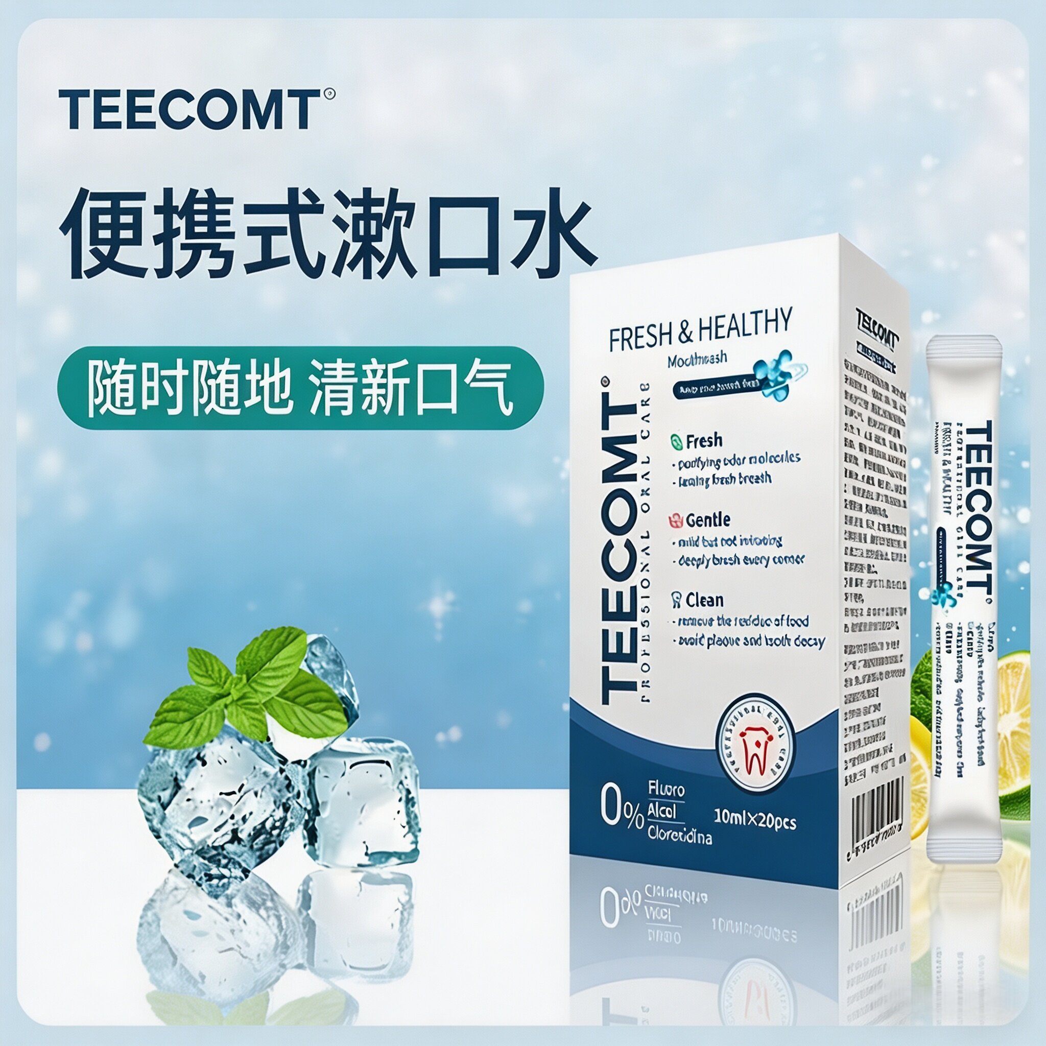 不含酒精【TEECOMT】漱口水便携装薄荷茉莉花茶味清新漱口液批发