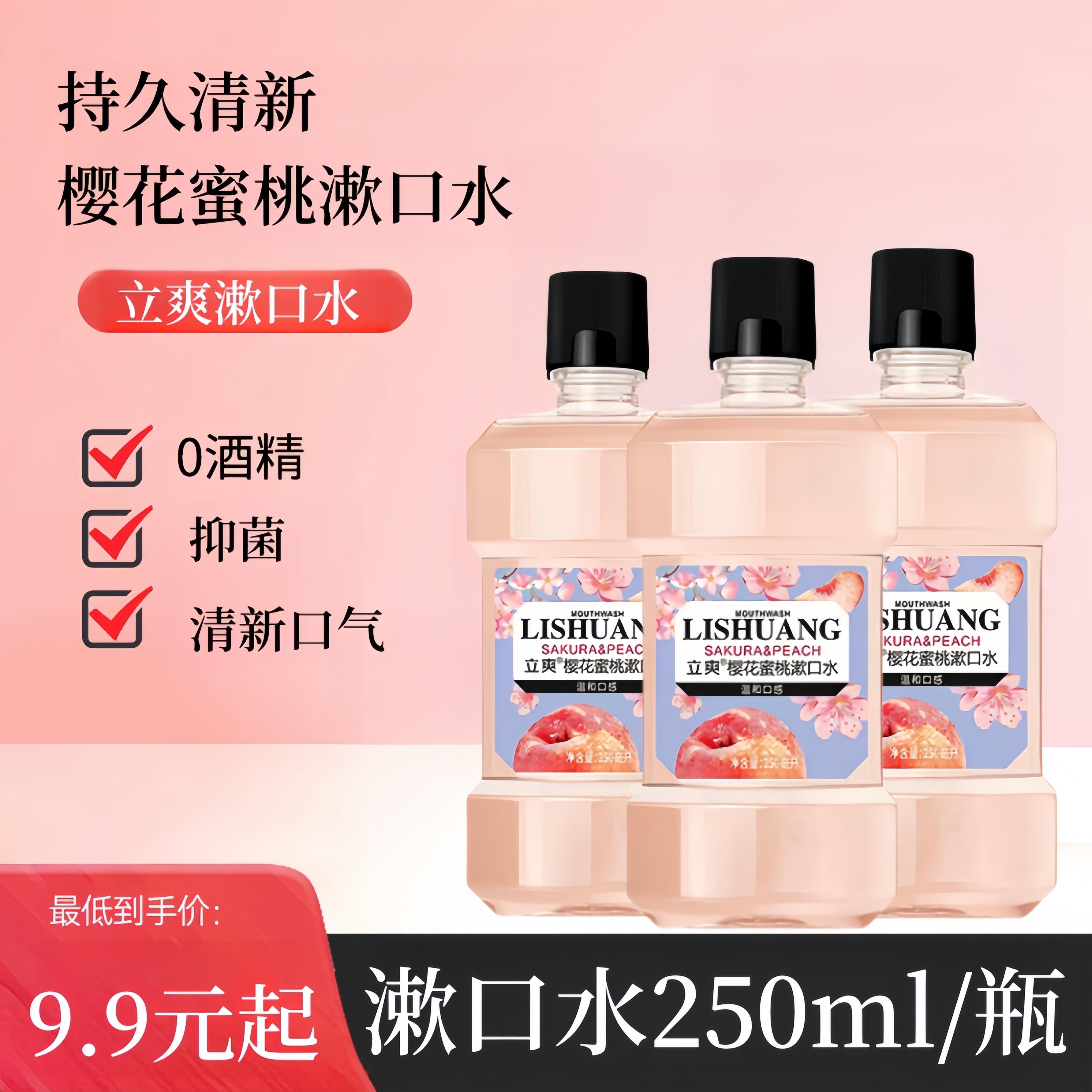 【立爽樱花蜜桃漱口水】持久清新口气留香瓶装漱口液250ML男生女