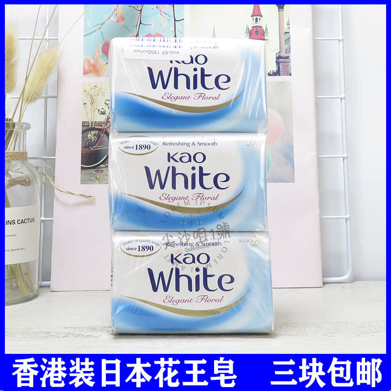 香港版马来西亚花王香皂130g*3块kao优雅花香牛奶白沐浴洁面留香