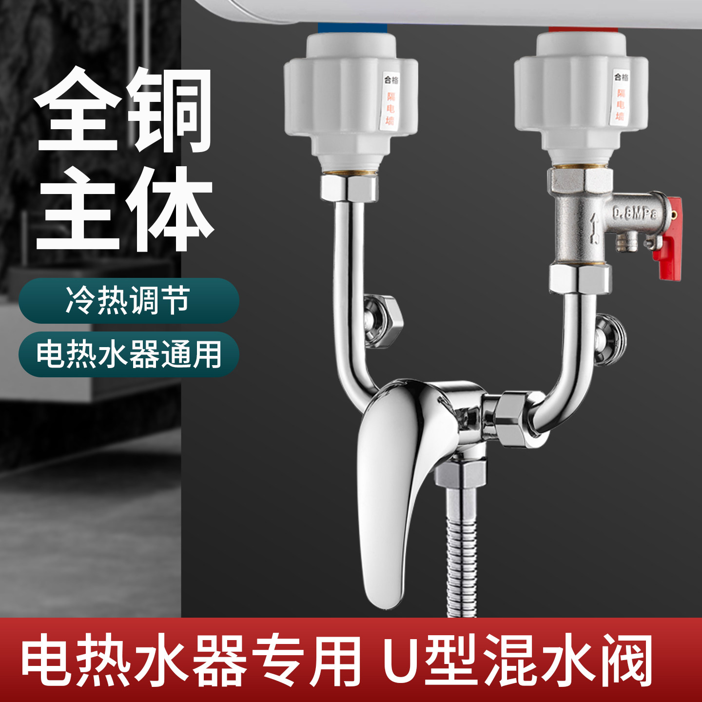绅鱼电热水器混水阀浴室冷热水龙头淋浴U型阀门开关明装配件通用