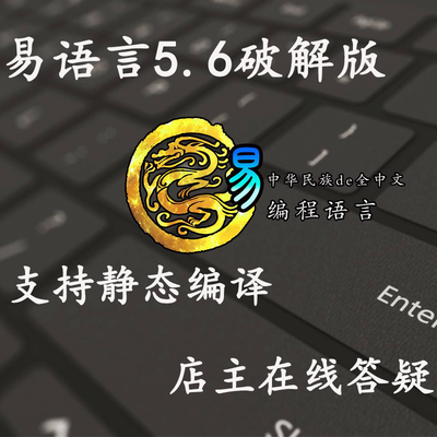 易语言软件5.6完美破解版静态编译永久使用无限制开发自动发货