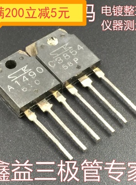 原装拆机原字2SA1490 2SC3854 A1490 C3854音频功放配对管