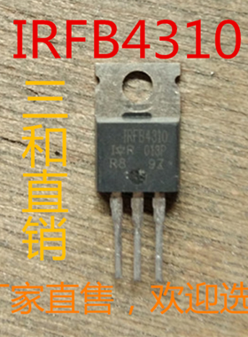 IRFB4310 大电流MOS管IRF4310PBF  140A100V TO-220 IRF4310