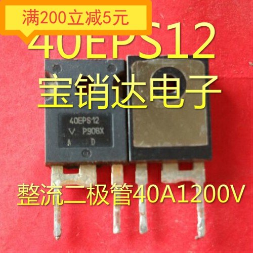 40EPS12 快恢复整流二极管 40A1200V 正品原装拆机 保质量