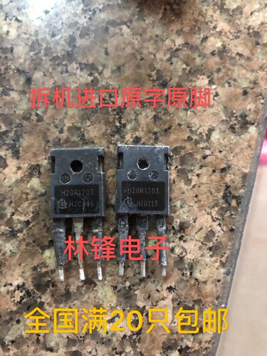 原装进口拆机 H20R1203 1203尾数 镜面 电磁炉IGBT功率管 测好