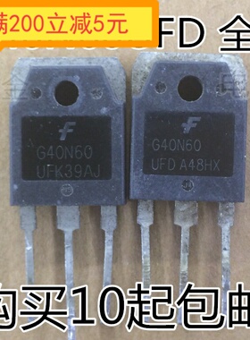 逆变器电焊机IGBT管 G40N60UFD 比 FGH40N60SFD 更耐用