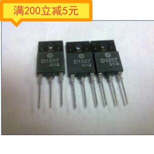 ·原装拆机测好 D1557 2SD1557 长虹专用电视行管