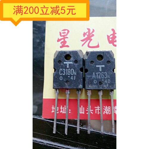 电子元件音频功放对管 2SA1263 2SC3180 A1263N C3180N 对2.8元