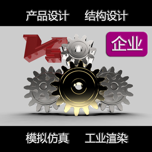 工业产品机械结构设计动画流体模拟仿真渲染代画