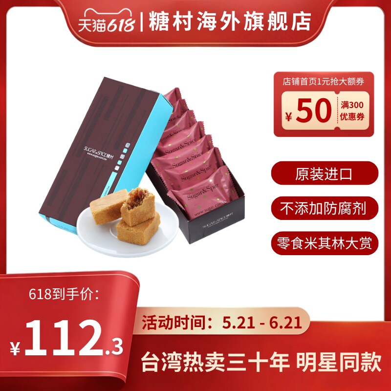 中国台湾特产糖村经典凤梨酥8入进口正宗手工传统糕点零食伴手礼