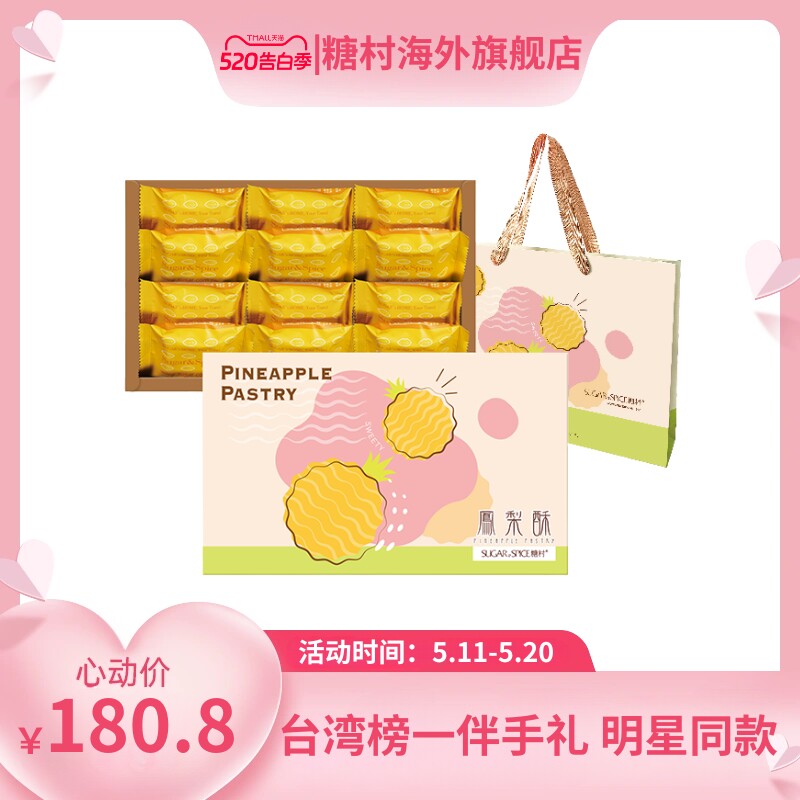 中国台湾 糖村奶香芝士凤梨酥12入传统糕点心手工零食特产伴手礼