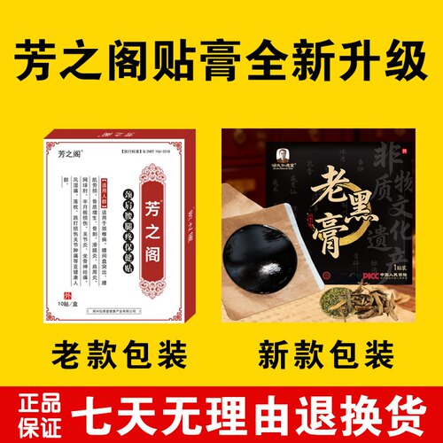 芳之阁贴膏非遗传承老黑膏正品