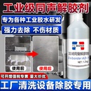 富崎同声解胶剂强力去除AB胶玻璃胶环氧树脂工业清洗专用除胶溶剂