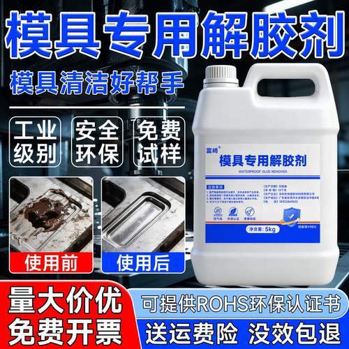 富崎模具专用除胶剂CNC加工