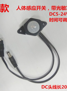 led人体红外线感应开关带dc公母头黑色 单色灯条灯带控制器5-24V
