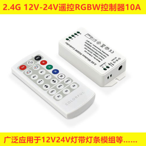 ledRGBW灯带12V-24V遥控七彩开关调光控制器RF2.4G 灯带控制器