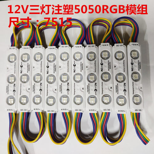 5050防水七彩注塑贴片模组LED超高亮RGB彩色发光字吸塑字全彩模组 - 封面