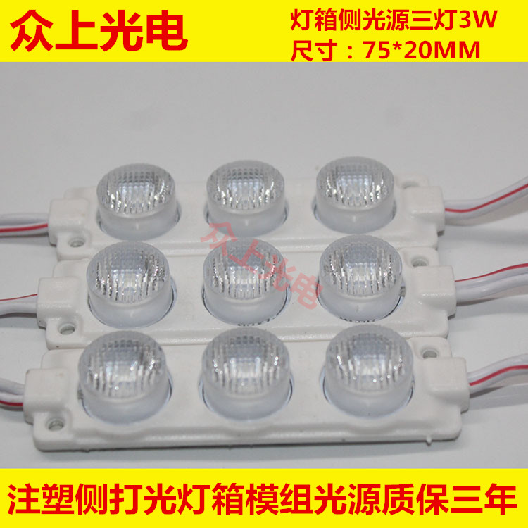 3W三灯大功率发光防水LED模组12V招牌广告双单面灯箱侧发注塑光源