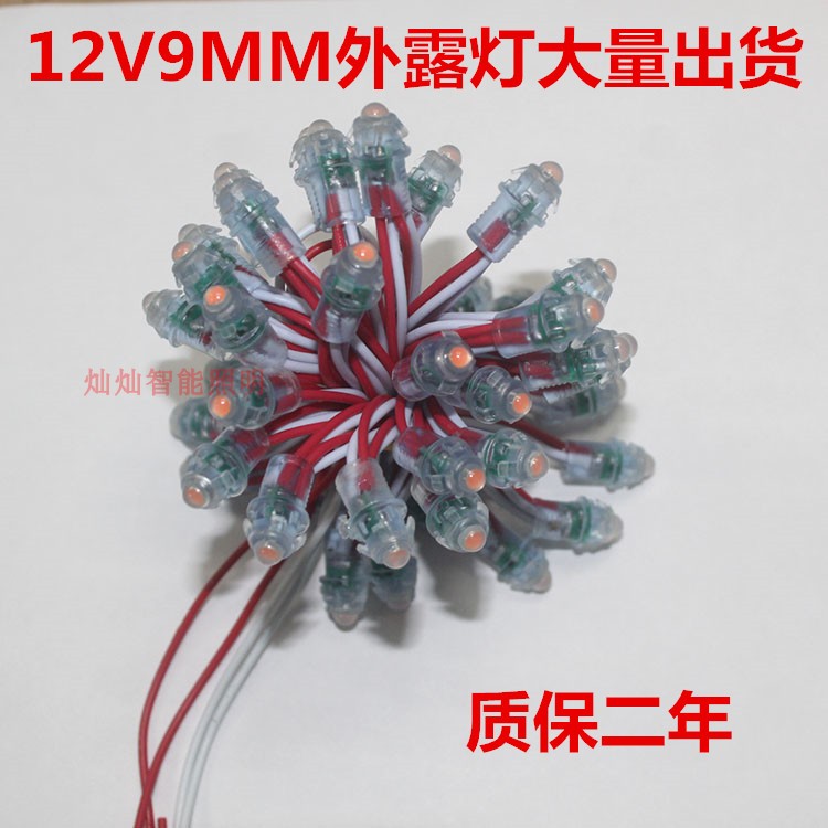 招牌点阵字防水灯灯串9MM12V