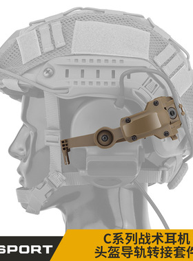 WoSporT C系列战术耳机头盔导轨转接套件 ARC/温迪导轨适配多角度