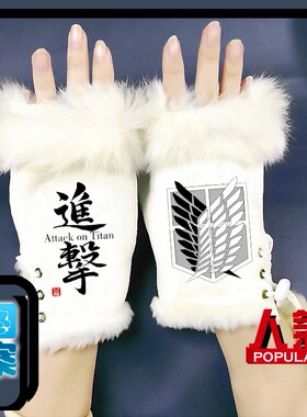进击的巨人手套三笠兵长利威尔仿皮兔毛保暖手套动漫周边圣诞礼物