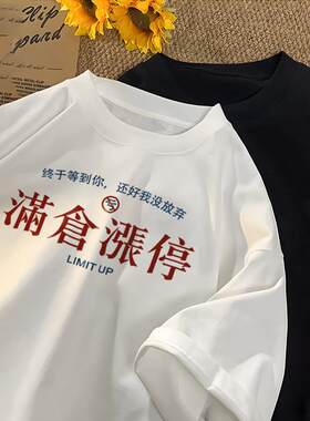 满仓涨停T恤敢死队大牛股